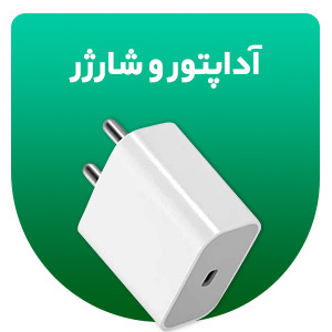 آداپتور شارژر