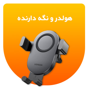 هولدر و پایه نگهدارنده